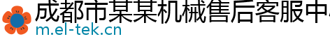 成都市某某机械售后客服中心